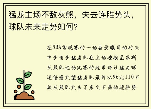 猛龙主场不敌灰熊，失去连胜势头，球队未来走势如何？