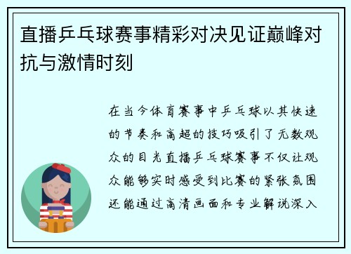 直播乒乓球赛事精彩对决见证巅峰对抗与激情时刻