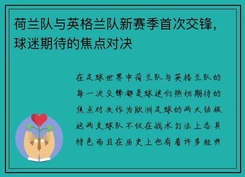 荷兰队与英格兰队新赛季首次交锋，球迷期待的焦点对决