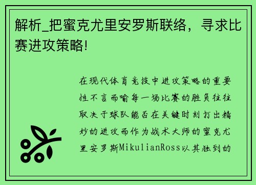 解析_把蜜克尤里安罗斯联络，寻求比赛进攻策略!