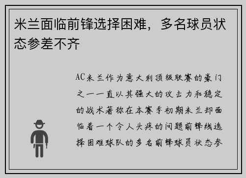 米兰面临前锋选择困难，多名球员状态参差不齐