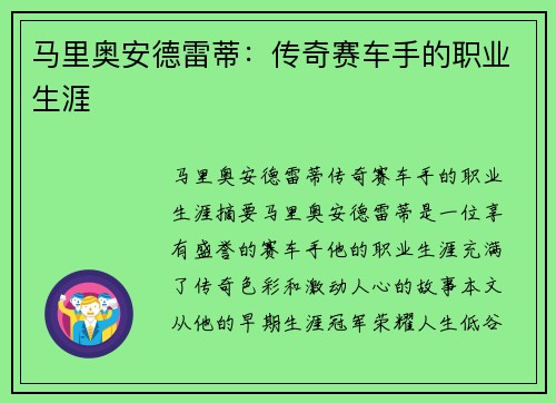 马里奥安德雷蒂：传奇赛车手的职业生涯
