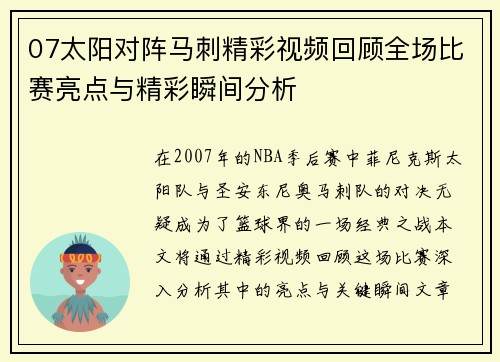 07太阳对阵马刺精彩视频回顾全场比赛亮点与精彩瞬间分析