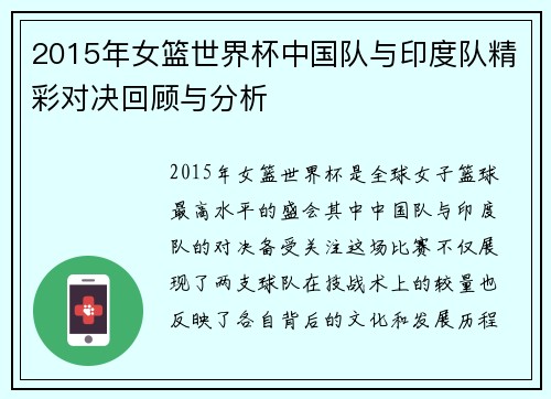 2015年女篮世界杯中国队与印度队精彩对决回顾与分析