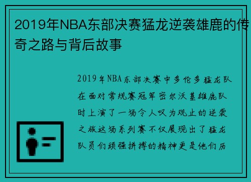 2019年NBA东部决赛猛龙逆袭雄鹿的传奇之路与背后故事