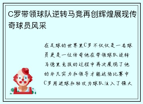 C罗带领球队逆转马竞再创辉煌展现传奇球员风采
