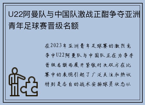 U22阿曼队与中国队激战正酣争夺亚洲青年足球赛晋级名额