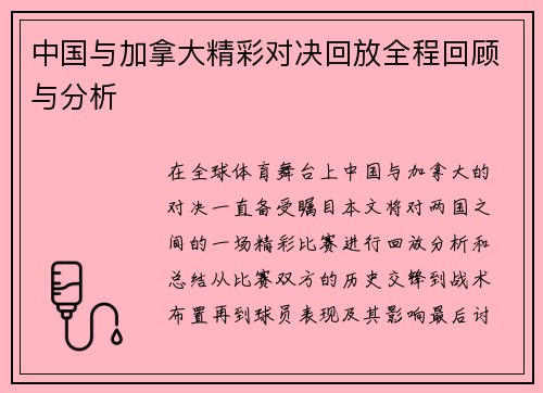 中国与加拿大精彩对决回放全程回顾与分析