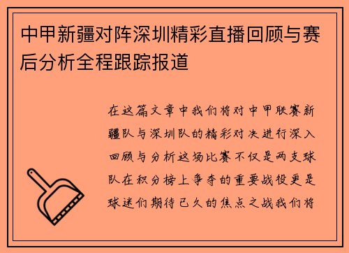 中甲新疆对阵深圳精彩直播回顾与赛后分析全程跟踪报道