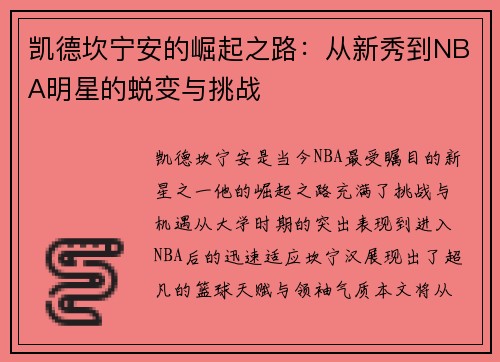 凯德坎宁安的崛起之路：从新秀到NBA明星的蜕变与挑战