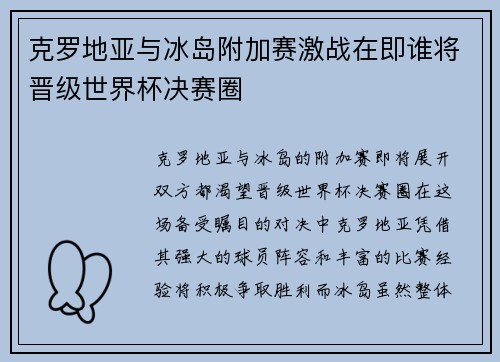克罗地亚与冰岛附加赛激战在即谁将晋级世界杯决赛圈