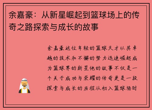 余嘉豪：从新星崛起到篮球场上的传奇之路探索与成长的故事