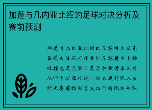 加蓬与几内亚比绍的足球对决分析及赛前预测