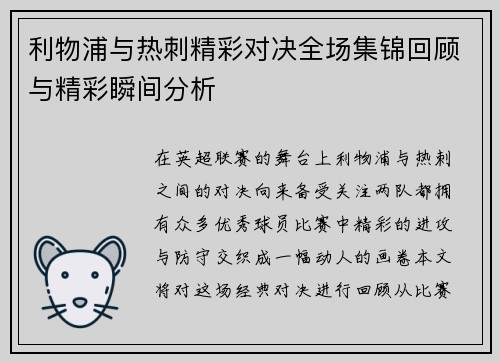 利物浦与热刺精彩对决全场集锦回顾与精彩瞬间分析