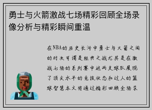 勇士与火箭激战七场精彩回顾全场录像分析与精彩瞬间重温