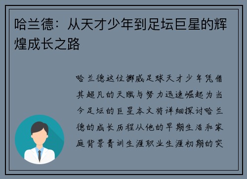 哈兰德：从天才少年到足坛巨星的辉煌成长之路