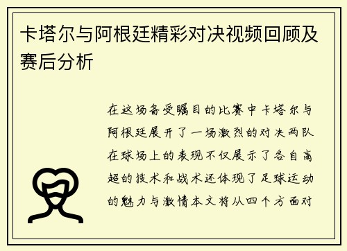卡塔尔与阿根廷精彩对决视频回顾及赛后分析