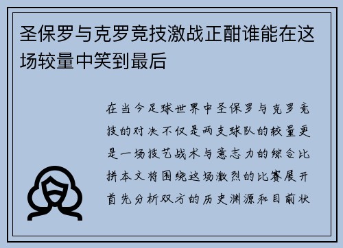 圣保罗与克罗竞技激战正酣谁能在这场较量中笑到最后