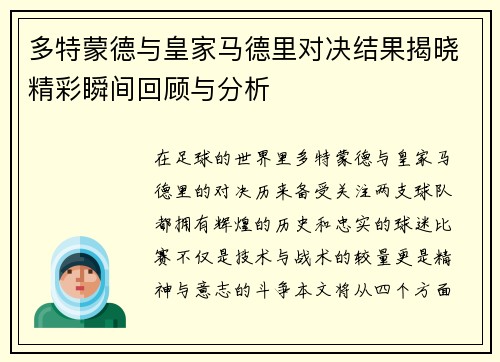 多特蒙德与皇家马德里对决结果揭晓精彩瞬间回顾与分析