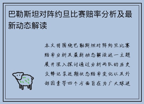 巴勒斯坦对阵约旦比赛赔率分析及最新动态解读