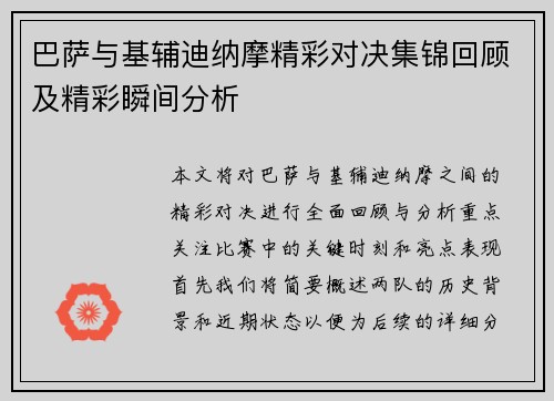 巴萨与基辅迪纳摩精彩对决集锦回顾及精彩瞬间分析