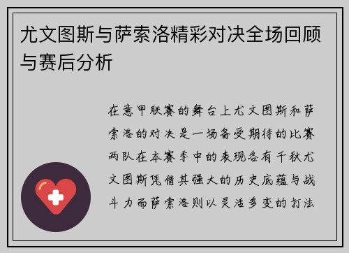 尤文图斯与萨索洛精彩对决全场回顾与赛后分析