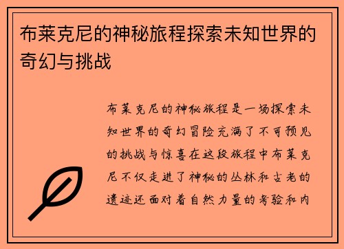 布莱克尼的神秘旅程探索未知世界的奇幻与挑战
