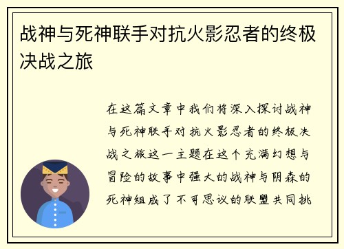 战神与死神联手对抗火影忍者的终极决战之旅